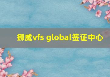 挪威vfs global签证中心